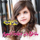 مقاطع وله وغادة السحيم || بدون نت  2020 أيقونة