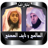 السالمي ونايف الصحفي بدون نت icon