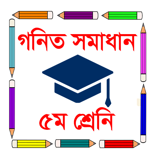 Class 5 math solution - ৫ম শ্রেণির গণিত সমাধান icon