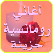 أغاني رومانسية حزينة 2017 أيقونة