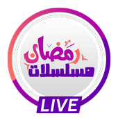 قنوات مسلسلات أيقونة