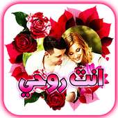 إطارات حب وغرام جميلة on 9Apps