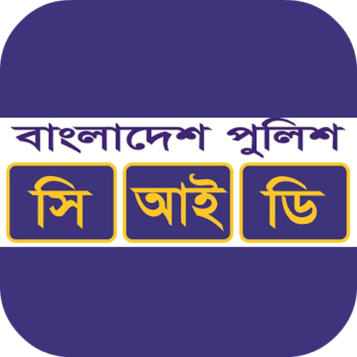 অপরাধ তদন্ত বিভাগ (সিআইডি) ফোনবুক icon