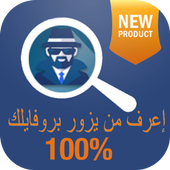 إعرف من يزور بروفايلك 2017 أيقونة