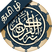 Quran Tamil icon