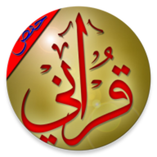 قراني القران الكريم برواية حفص عن عاصم иконка