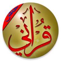 قراني القران الكريم برواية حفص عن عاصم on 9Apps