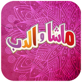 كرتون ماشا  فيديو بدون نت أيقونة