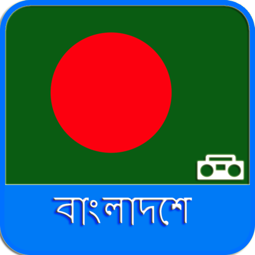 বাংলাদেশ রেডিও এফএম 📻: ফ্রি icon