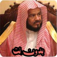 تلاوات خاشعة محمد المحيسني قرآن كريم مسوع بدون نت on 9Apps