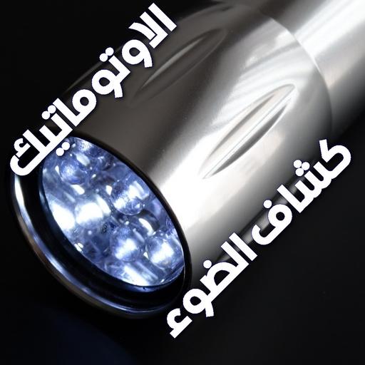 كشاف الضوء : مصباح الفلاش التلقائى أيقونة