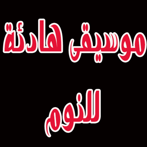 موسيقى هادئة للنوم icon