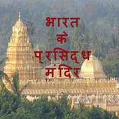 भारत के प्रशिद्ध मंदिर on 9Apps