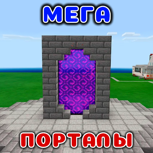 Мега Порталы Моды в mcpe иконка