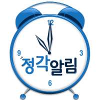 BNB 정각알림 - 열두시! (성우가 제작한 알람음들) on 9Apps