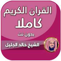 خالد الجليل بدون انترنت قران كامل on 9Apps