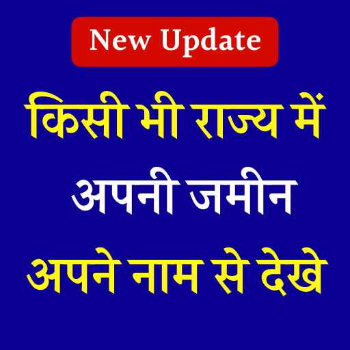 ikon अपनी जमीन अपने नाम से देखे