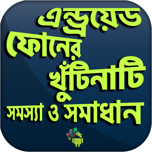 মোবাইল খুটিনাটি সমস্যা ও সামাধান গাইড icon