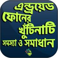 মোবাইল খুটিনাটি সমস্যা ও সামাধান গাইড on 9Apps