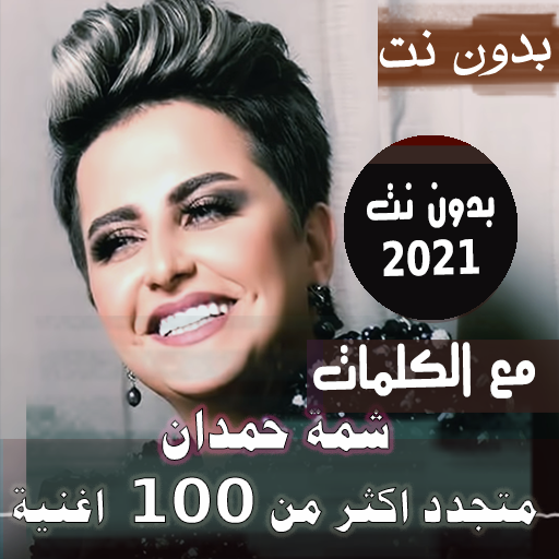 بالكلمات جميع اغاني شمة حمدان بدون نت متجدد 2021 icon