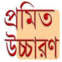 প্রমিত উচ্চারণ শিক্ষা on 9Apps
