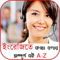 ইংরেজিতে কথা বলার কৌশল on 9Apps