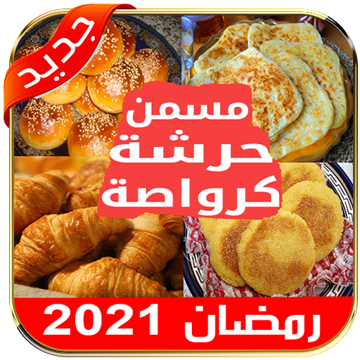 وصفات رمضان 2021 كرواصة حرشة مسمن بغرير ملاوي иконка