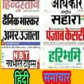 All Hindi Newspaper-All daily Hindi newspaper