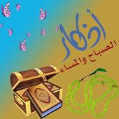 اذكار الصباح والمساء وادعية جلب الرزق أيقونة