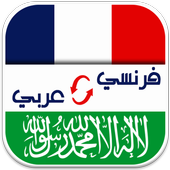 Dictionnaire Fr-Ar أيقونة