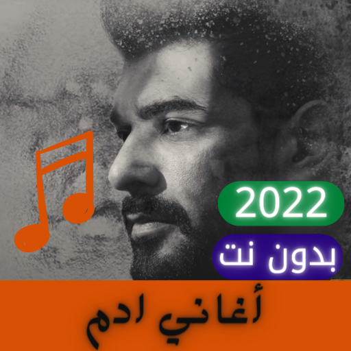 جميع اغاني ادم 2022 | بدون نت icon