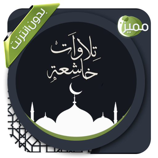 تلاوات خاشعة ومبكية بدون نت icon