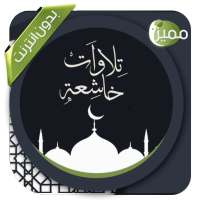 تلاوات خاشعة ومبكية بدون نت on 9Apps