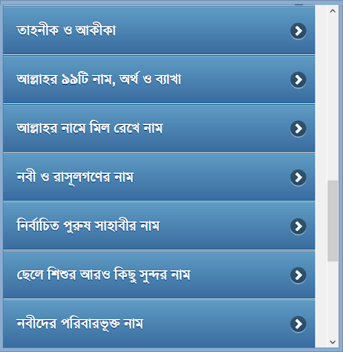 শিশুর সুন্দর ও অর্থপূর্ণ নাম screenshot 11