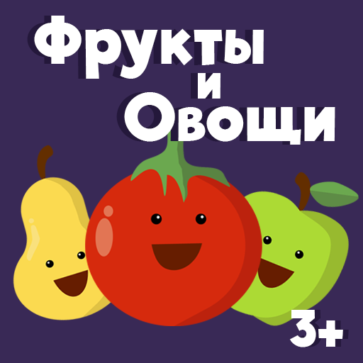 Фрукты овощи развивающие игры для маленьких детей иконка