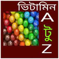 ভিটামিন A টু Z on 9Apps