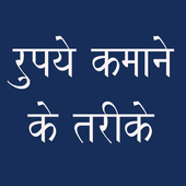 Rupye Kamane Ke upay icon