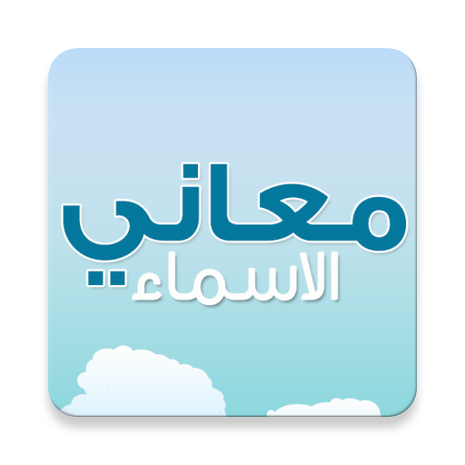 معاني الاسماء icon