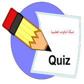 شبكة الياقوت التعليمية أيقونة