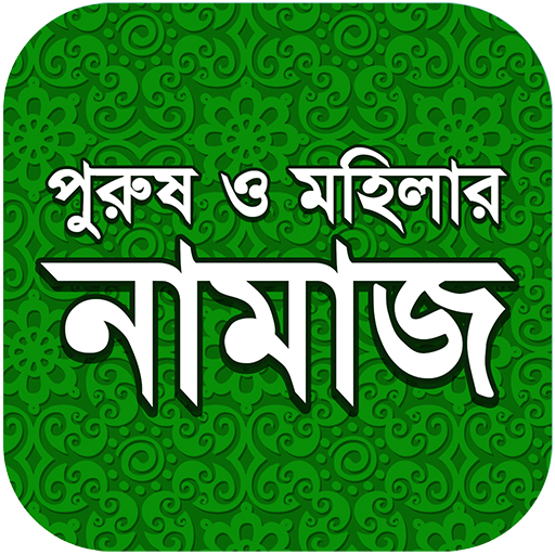 নামায শিক্ষা icon