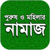 নামায শিক্ষা on 9Apps