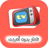 تلفاز بدون أنترنت أيقونة