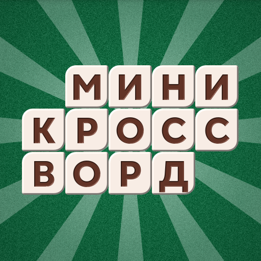 Мини Кроссворд иконка