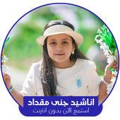 اناشيد جنى مقداد icon