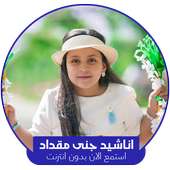 اناشيد جنى مقداد on 9Apps