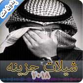 شيلات حزينة جديده 2018 بدون نت on 9Apps
