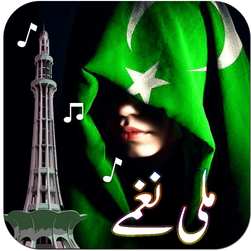 Pakistani Mili Naghmay 2021: Audio MP3 Songs icon