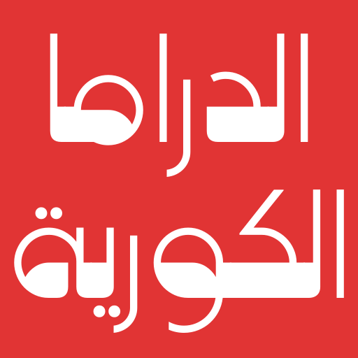 وان سلاير دراما كورية أيقونة