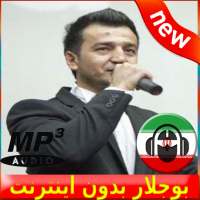 Bojalar Songs - بوجلار بدون اينترنت