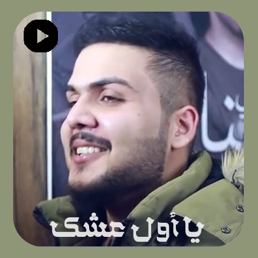 يا اول عشك بدون نت icon